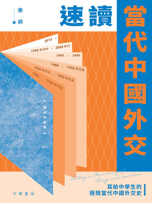 cover image of 速讀當代中國外交